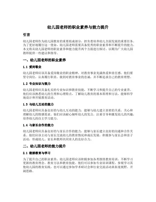 幼儿园老师的职业素养与能力提升