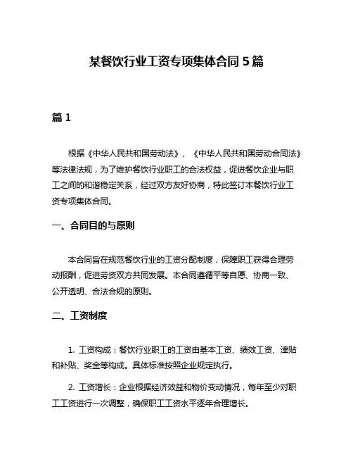 某餐饮行业工资专项集体合同5篇
