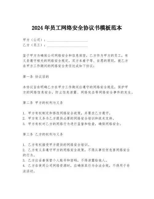 2024年员工网络安全协议书模板范本