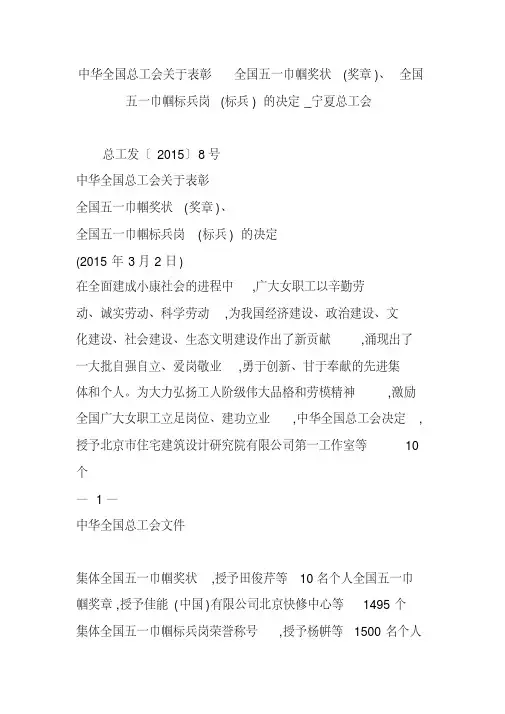 中华全国总工会关于表彰全国五一巾帼奖状(奖章)、全国五一巾帼标兵岗(标兵)的决定_宁夏总工会