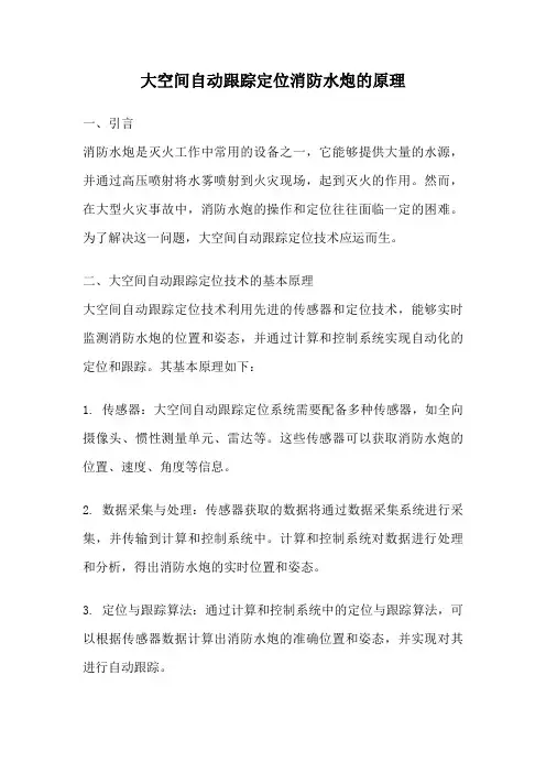 大空间自动跟踪定位消防水炮的原理