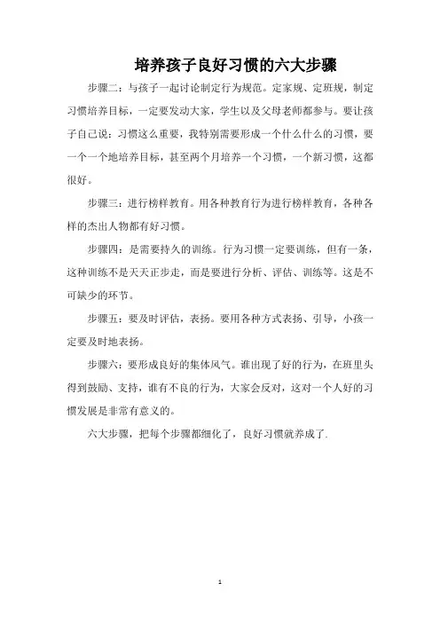 培养孩子良好习惯的六大步骤