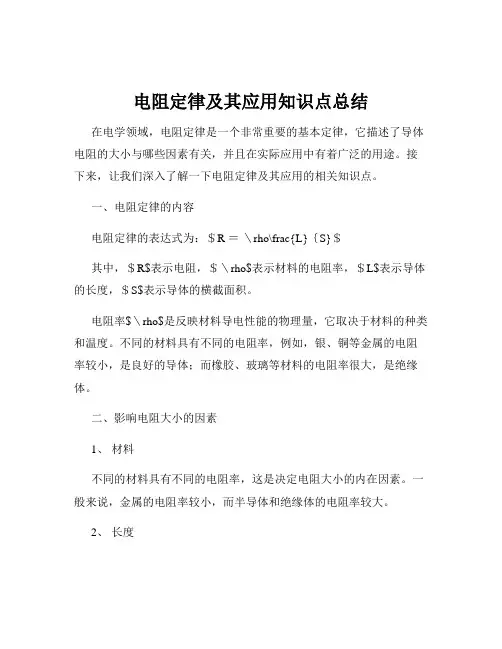 电阻定律及其应用知识点总结