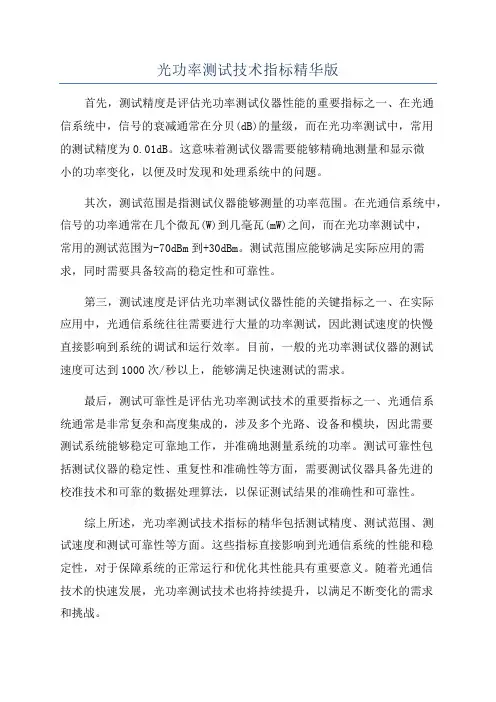 光功率测试技术指标精华版