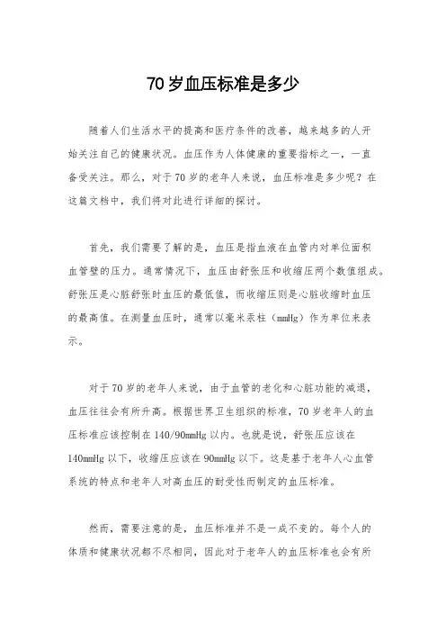 70岁血压标准是多少