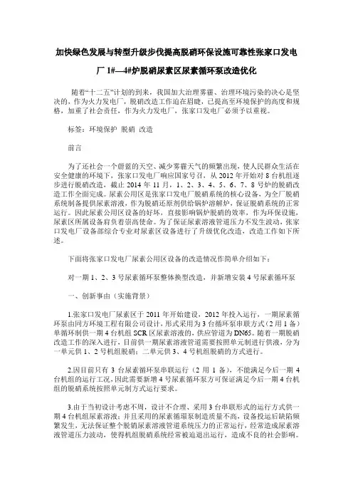 加快绿色发展与转型升级步伐提高脱硝环保设施可靠性张家口发电厂1#—4#炉脱硝尿素区尿素循环泵改造优化