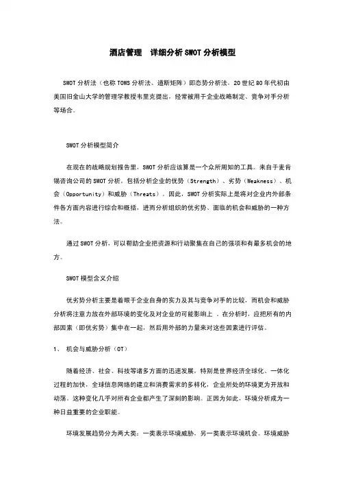 酒店管理  详细分析SWOT分析模型