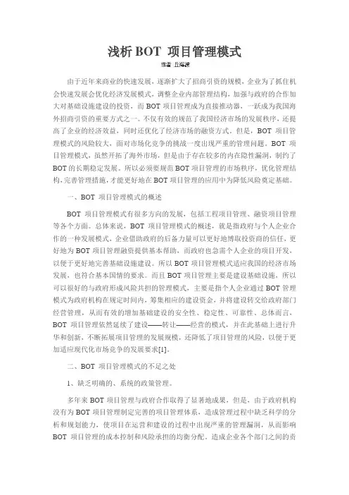 浅析BOT 项目管理模式