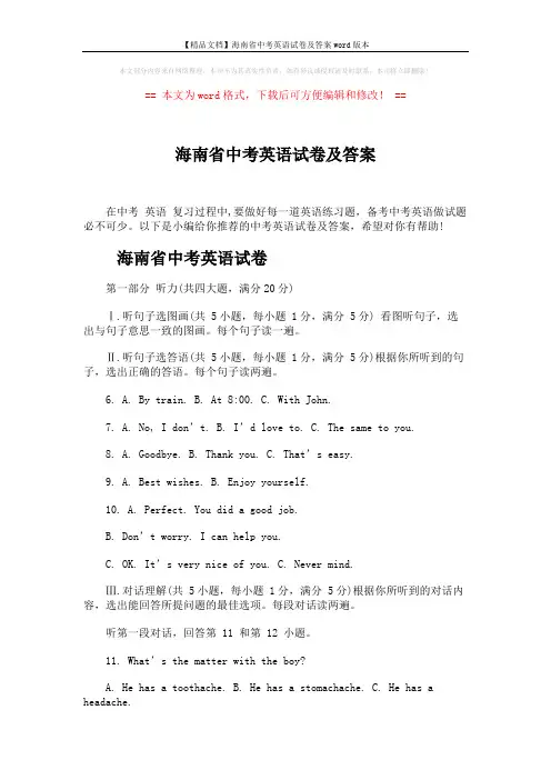 【精品文档】海南省中考英语试卷及答案word版本 (14页)