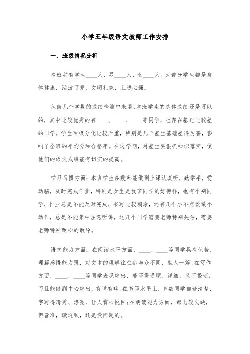 小学五年级语文教师工作安排(六篇)