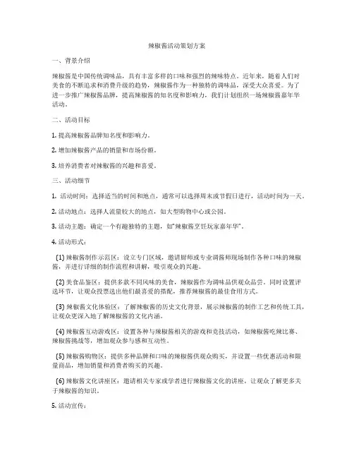 辣椒酱活动策划方案