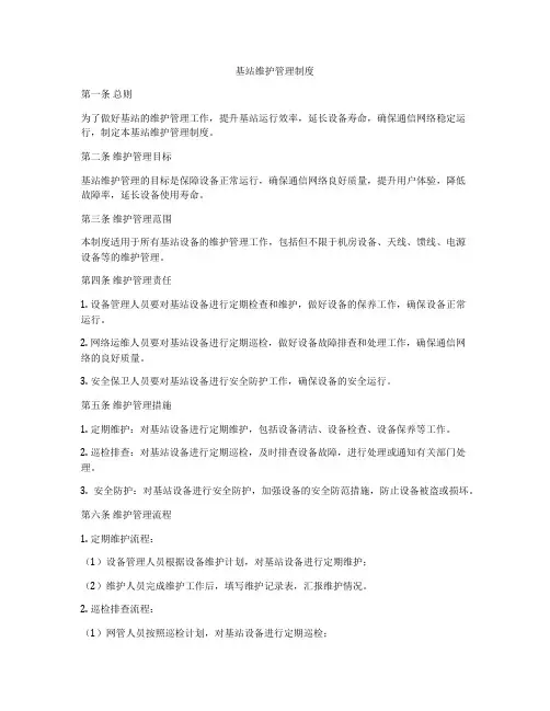 基站维护管理制度