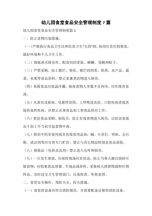 幼儿园食堂食品安全管理制度