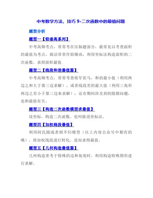 2024年中考数学方法、技巧：二次函数中的最值问题