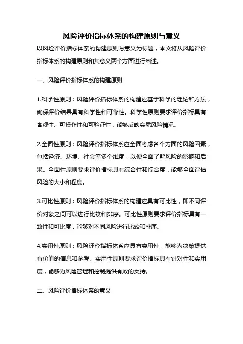 风险评价指标体系的构建原则与意义