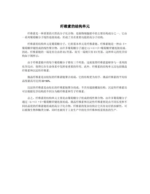 纤维素的结构单元