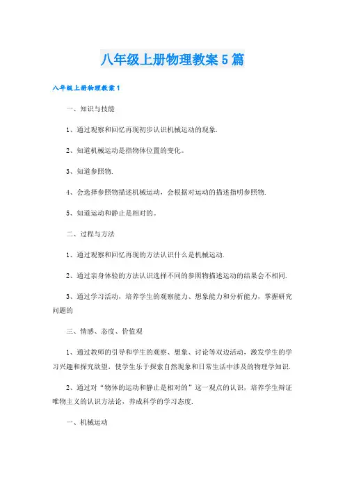 八年级上册物理教案5篇.doc