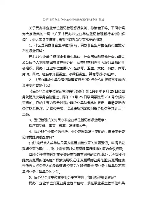 关于《民办非企业单位登记管理暂行条例》解读_规章制度_