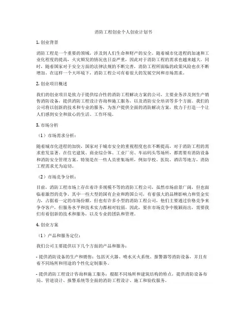 消防工程创业个人创业计划书