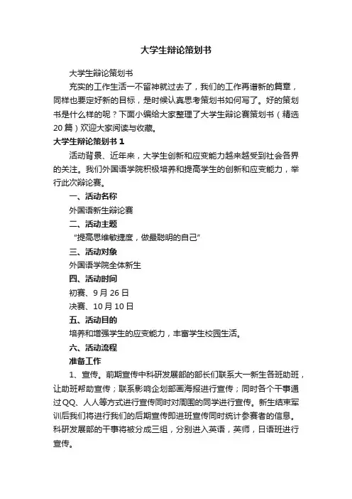 大学生辩论策划书（精选20篇）
