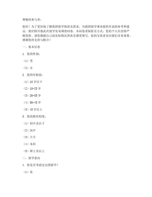 留学发布调查问卷模板