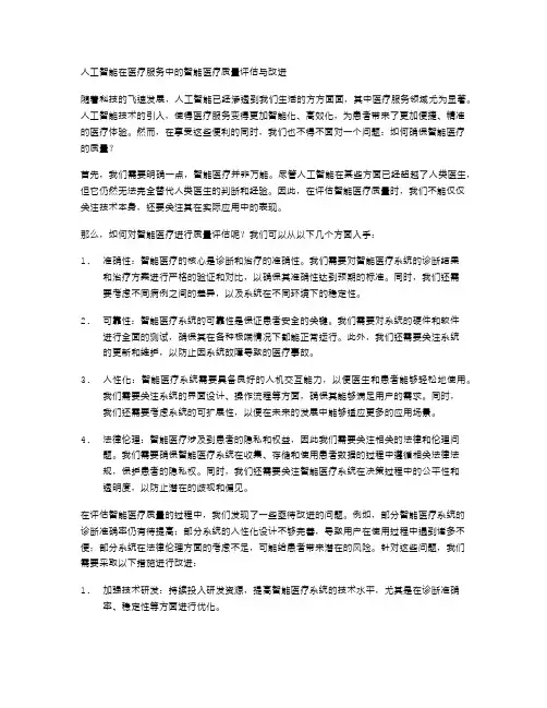 人工智能在医疗服务中的智能医疗质量评估与改进
