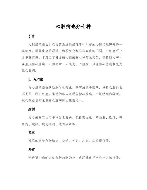 心脏病也分七种