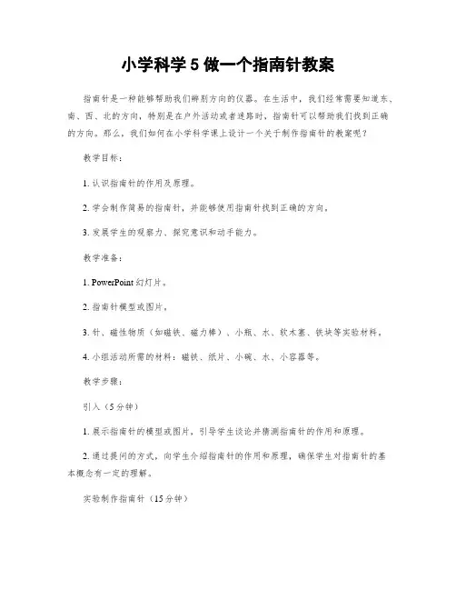 小学科学5做一个指南针教案