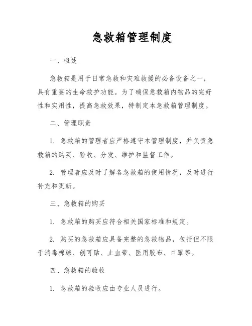 急救箱管理制度