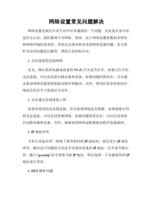 网络设置常见问题解决