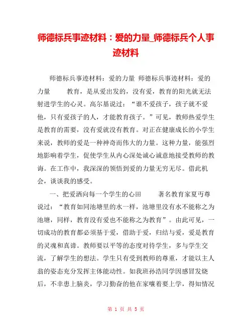 师德标兵事迹材料：爱的力量_师德标兵个人事迹材料