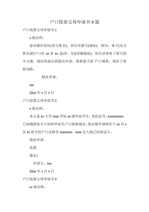 户口投靠父母申请书9篇
