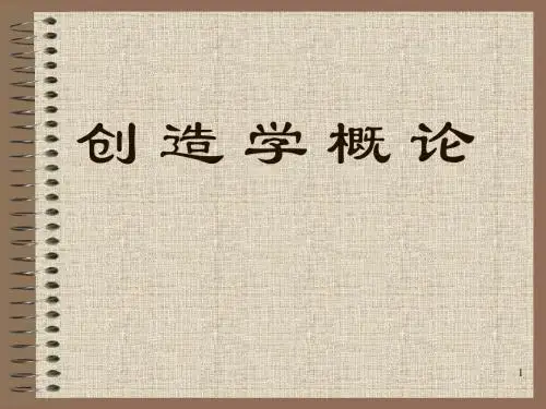 创造学概论_简洁版