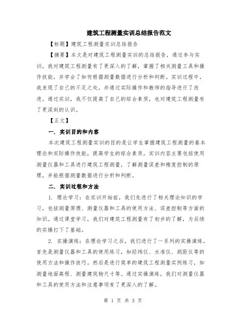 建筑工程测量实训总结报告范文