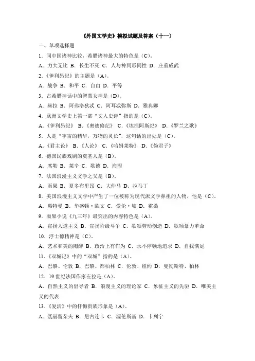 《外国文学史》模拟试题及答案(十一)