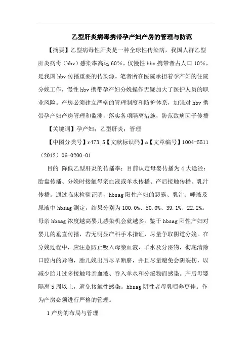 乙型肝炎病毒携带孕产妇产房管理防范论文