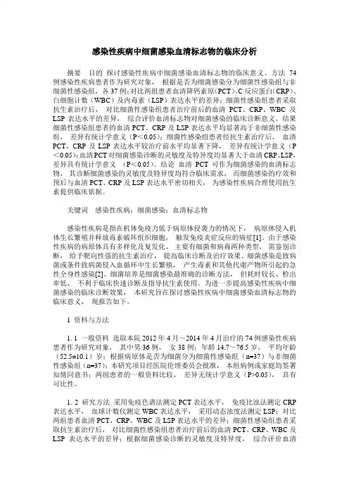 感染性疾病中细菌感染血清标志物的临床分析