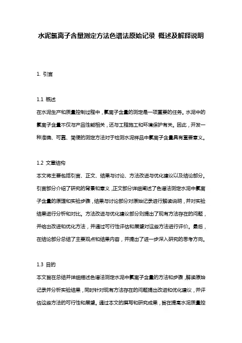 水泥氯离子含量测定方法色谱法原始记录_概述及解释说明