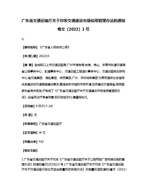 广东省交通运输厅关于印发交通建设市场信用管理办法的通知粤交〔2022〕1号