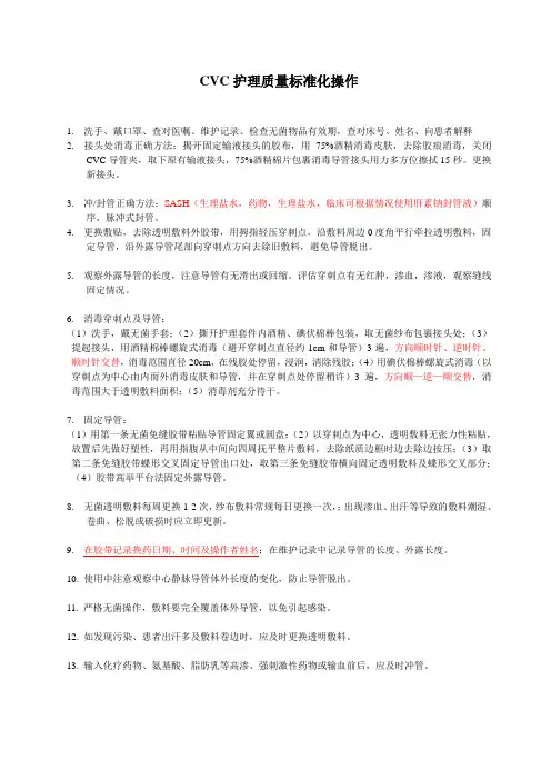 CVC护理质量标准化操作