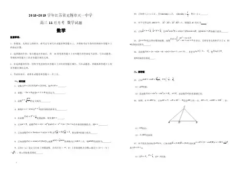 江苏省无锡市天一中学2018--2019学年高三11月月考 数学试题 含答案解析