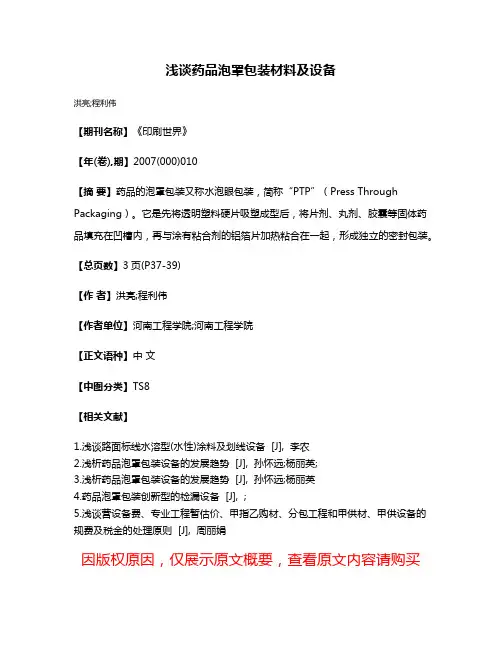 浅谈药品泡罩包装材料及设备