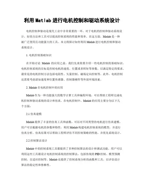 利用Matlab进行电机控制和驱动系统设计