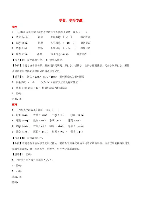 湖南省10市2017年中考语文试卷按考点分项汇编：字音字形专题(含解析)