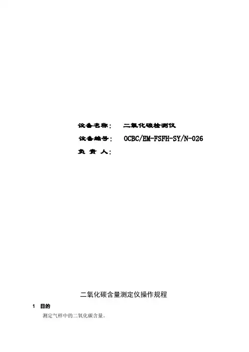 GM70二氧化碳测定仪操作规程