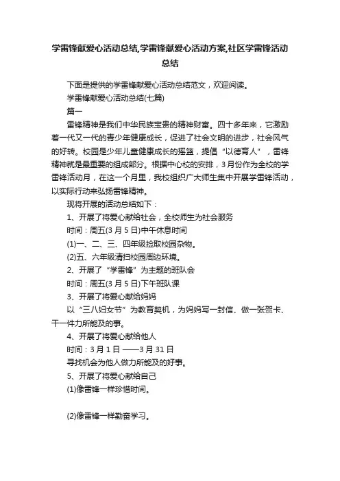学雷锋献爱心活动总结,学雷锋献爱心活动方案,社区学雷锋活动总结