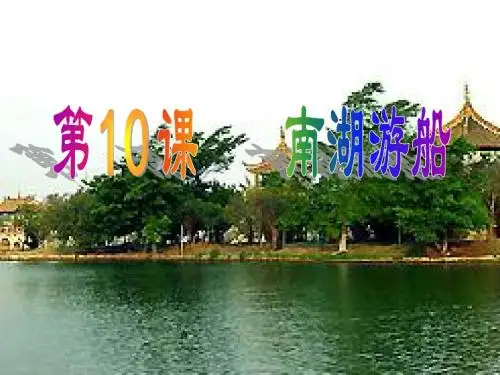 苏教五下第10课：南湖游船.ppt