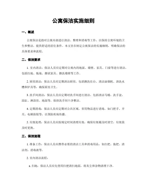 公寓保洁实施细则