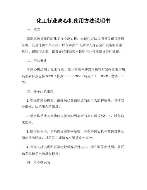 化工行业离心机使用方法说明书