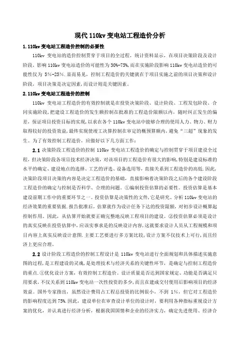 110kv变电站工程造价分析